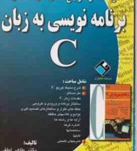 برنامه نویسی به زبان C ( طاهر لطفی - عباس عاشورلو ) راهنما و مرجع کامل حل مسائل