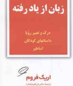 زبان از یاد رفته ( اریک فروم - ابراهیم امانت ) درک و تعبیر رویا داستان های کودکان اساطیر