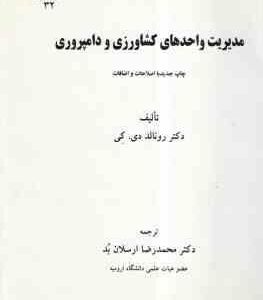 مدیریت واحدهای کشاورزی و دامپروری ( دی 0 کی - ارسلان بد ) چاپ جدید با اصلاحات و اضافات