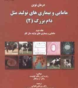 درمان نوین مامایی و بیماری های تولید مثل دام بزرگ جلد 2 ( کوئیست - آر.ترلفال - باتوانی )
