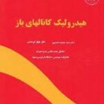 هیدرولیک کانالهای باز ( سید محمود حسینی - جلیل ابریشمی )