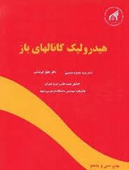 هیدرولیک کانالهای باز ( سید محمود حسینی - جلیل ابریشمی )