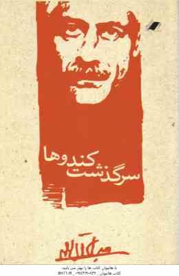 سرگذشت کندوها ( جلال آل احمد )