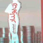 زن پولدار ( کیم کیوساکی - داود نعمت اللهی )