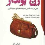 زن پولدار ( کیم کیوساکی - داود نعمت اللهی )