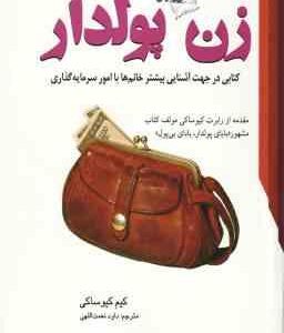 زن پولدار ( کیم کیوساکی - داود نعمت اللهی )