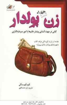 زن پولدار ( کیم کیوساکی - داود نعمت اللهی )