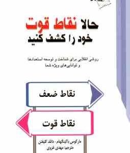 حالا نقاط قوت خود را کشف کنید ( مارکوس باکینگهام - دانلد کلیفتن - مهدی غروی )