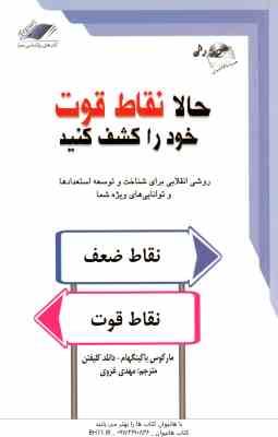 حالا نقاط قوت خود را کشف کنید ( مارکوس باکینگهام - دانلد کلیفتن - مهدی غروی )