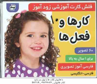 فلش کارت آموزشی زود آموز کارها و فعل ها ( مرتضوی کرونی ) 1 سال به بالا