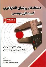 دستگاه ها و روش های اندازه گیری کمیت های مهندسی ( محسن زاده - حسن پایاب )