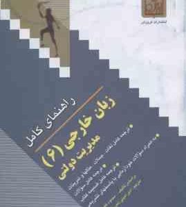 راهنمای کامل زبان خارجی 6 ( امیر امینی ) مدیریت دولتی