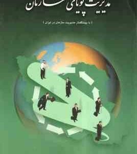 مدیریت پویای سازمان ( ناصر فقهی فرهمند )