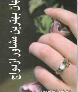 جهان بهترین مشاور ازدواج ( شاهرخ شاهپرویزی )