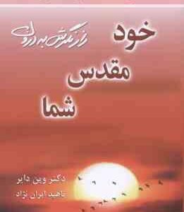 خود مقدس شما ( وین دایر - ناهید ایران نژاد ) راز نگرش به درون