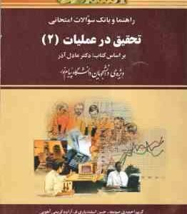 تحقیق در عملیات 2 ( عادل آذر - احمدی - اسفندیاری فر - کریمی ) راهنما و بانک سوالات