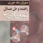 شیمی آلی 3 ( سوزان مک موری - عیسی یاوری ) راهنما و حل مسائل - ویرایش 5