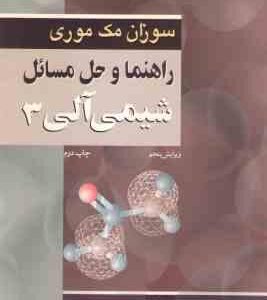 شیمی آلی 3 ( سوزان مک موری - عیسی یاوری ) راهنما و حل مسائل - ویرایش 5