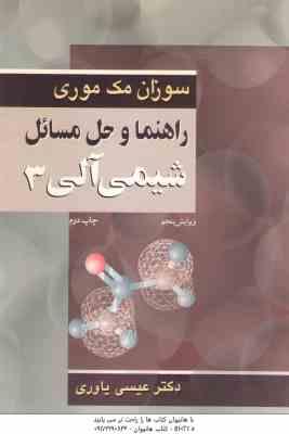 شیمی آلی 3 ( سوزان مک موری - عیسی یاوری ) راهنما و حل مسائل - ویرایش 5