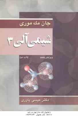 شیمی آلی 3 ( جان مک موری - عیسی یاوری ) ویرایش 5