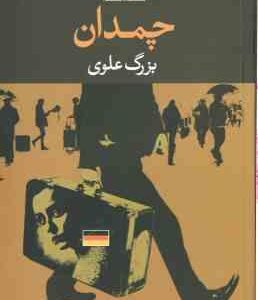 چمدان ( بزرگ علوی )