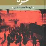 خزه ( هربرلوپوریه - احمد شاملو )