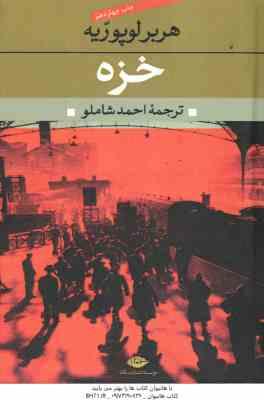 خزه ( هربرلوپوریه - احمد شاملو )