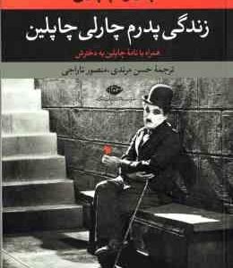 زندگی پدرم چارلی چاپلین ( چاپلین - مرندی - تاراجی ) همراه با نامه چاپلین به دخترش