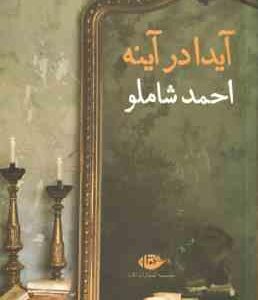 آیدا در آینه ( احمد شاملو )