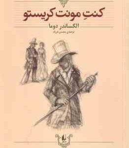 کنت مونت کریستو ( الکساندر دوما - محسن فرزاد ) کلکسیون کلاسیک 4