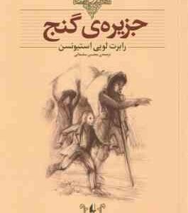 جزیره ی گنج ( رابرت لویی استیونسن - محسن سلیمانی ) کلکسیون کلاسیک 2