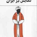 نمایش در ایران ( بهرام بیضائی )