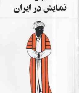 نمایش در ایران ( بهرام بیضائی )