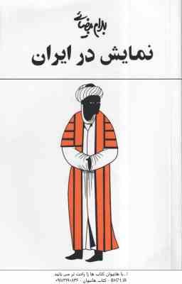 نمایش در ایران ( بهرام بیضائی )