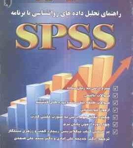 راهنمای تحلیل داده های روان شناسی با برنامه spss ( معصومه ستوده )