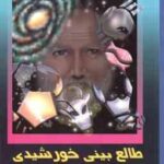 طالع بینی خورشیدی ( محمدرضا دژکام - مجید یزدانیان )