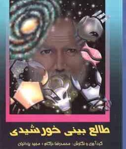 طالع بینی خورشیدی ( محمدرضا دژکام - مجید یزدانیان )