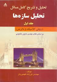 تحلیل سازه ها ( جلد اول ( طاحونی - طهموریان ) تحلیل و تشریح کامل مسائل