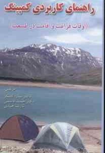 راهنمای کاربردی کمپینگ اوقات فراغت و اقامت در طبیعت ( کشکر - قاسمی - هادی )