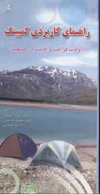 راهنمای کاربردی کمپینگ اوقات فراغت و اقامت در طبیعت ( کشکر - قاسمی - هادی )