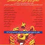 آمادگی برای آزمون های استخدامی ریاضی و آمار ( کاظم زرین )