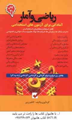 آمادگی برای آزمون های استخدامی ریاضی و آمار ( کاظم زرین )