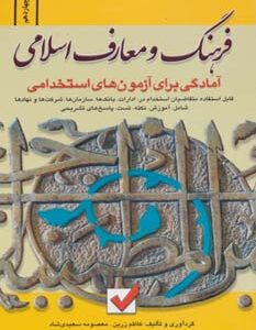 آمادگی برای آزمون های استخدامی فرهنگ و معارف اسلامی ( زرین - سعیدی شاد )