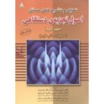 اصول تجزیه دستگاهی جلد 2 ( اسکوگ - هالر - نیمن - پارچه باف جدید - تبریزی - ملا یوسف ) تحلیل و تشریح