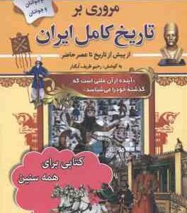 مروری بر تاریخ کامل ایران ( رحیم ظریف آبکنار ) از پیش از تاریخ تا عصر حاضر