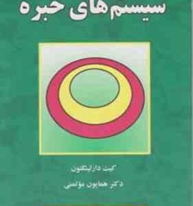 سیستم های خبره ( کیت دارلینگتون - همایون موتمنی )