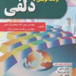 برنامه نویسی با دلفی ( عین الله جعفر نژاد قمی - رمضان عباس نژاد )