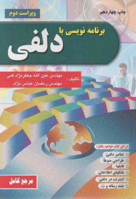 برنامه نویسی با دلفی ( عین الله جعفر نژاد قمی - رمضان عباس نژاد )