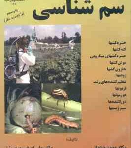 سم شناسی ( محمد خانجانی - علی اصغر پورمیرزا ) حشره کشها ؛ کنه کشها ؛ حشره کشهای میکروبی و...