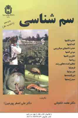 سم شناسی ( محمد خانجانی - علی اصغر پورمیرزا ) حشره کشها ؛ کنه کشها ؛ حشره کشهای میکروبی و...